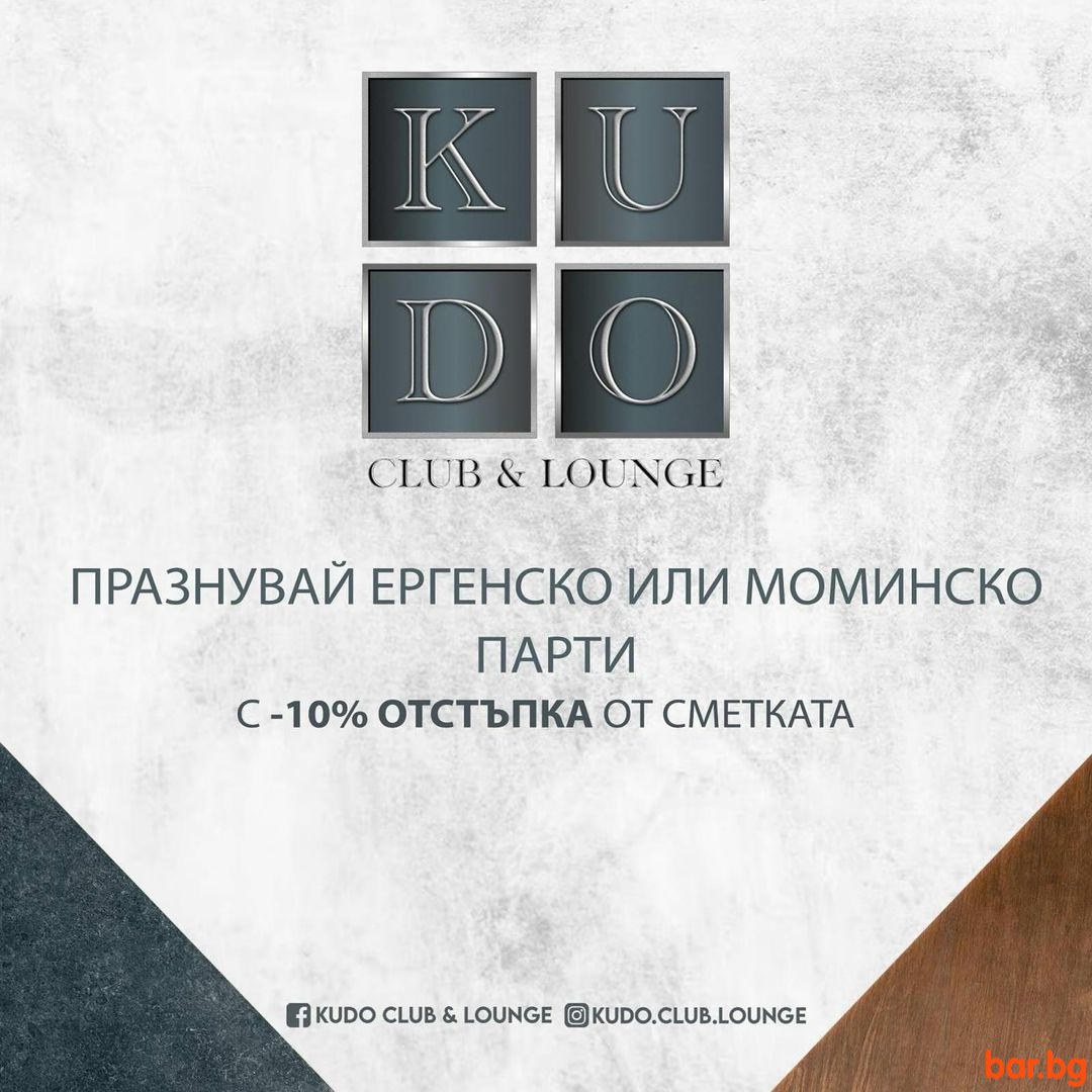 ПРАЗНУВАЙ ЕРГЕНСКО ИЛИ МОМИНСКО ПАРТИ С -10% ОТСТЪПКА !