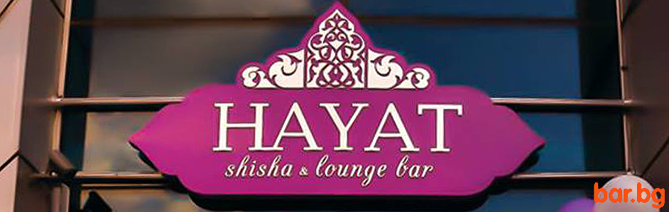 Shisha & Lounge Bar "HAYAT" София