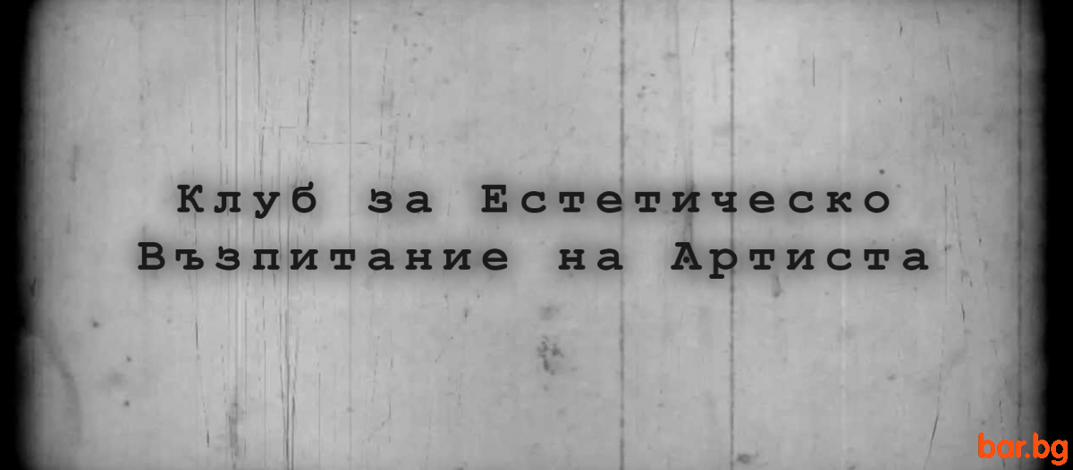 К.Е.В.А. Клуб за Естетическо Възпитание на Артиста София