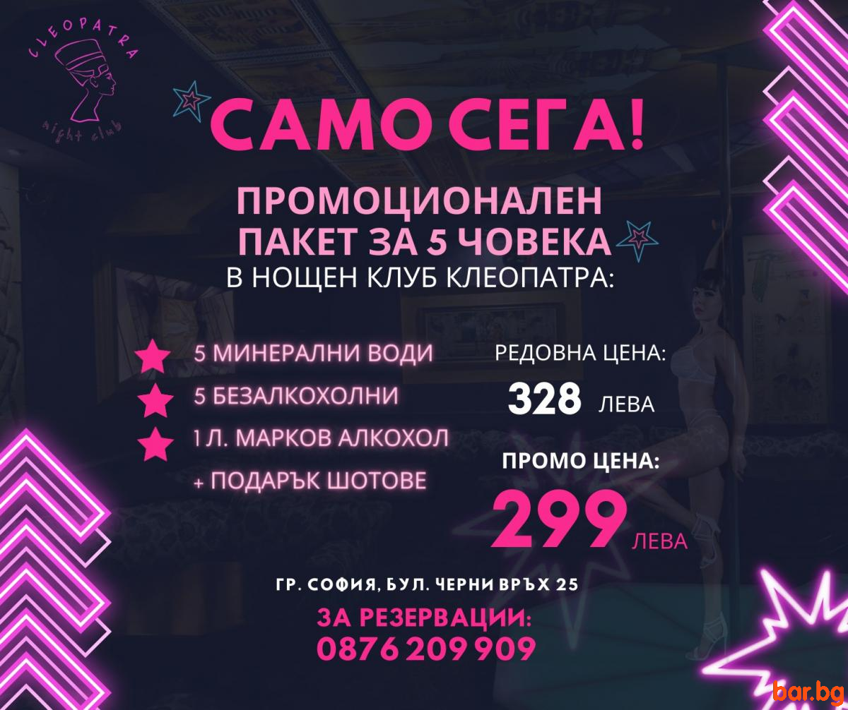 СПЕЦИАЛНИ ПРОМО ОФЕРТИ в Нощен Клуб Клеопатра ! СПЕЦИАЛНИ ПРОМО ОФЕРТИ в Нощен Клуб Клеопатра !