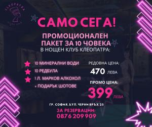 СПЕЦИАЛНИ ПРОМО ОФЕРТИ в Нощен Клуб Клеопатра !