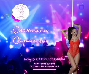 СПЕЦИАЛНИ ПРОМО ОФЕРТИ в Нощен Клуб Клеопатра !