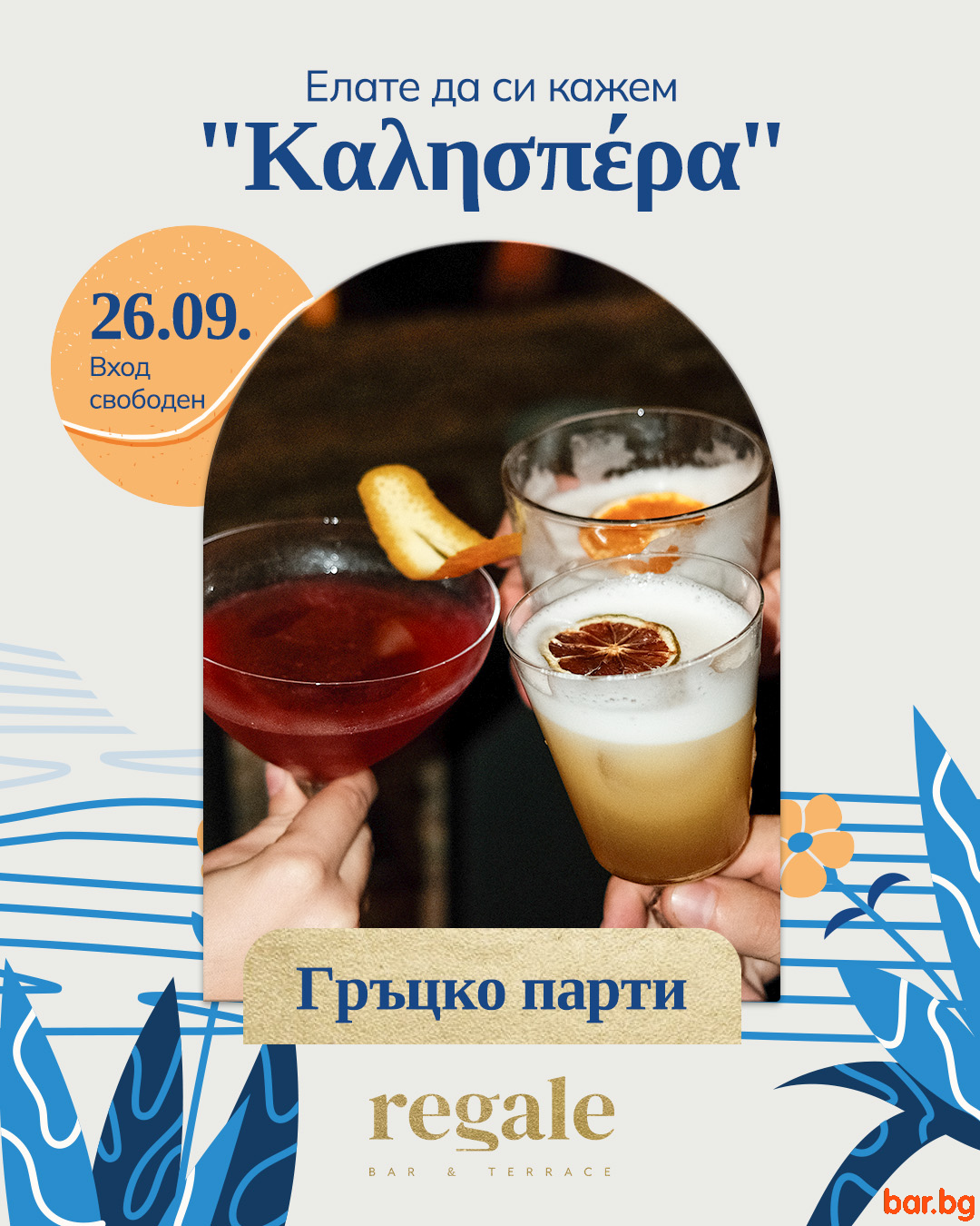 Докато все още се усеща като лято, можем да го изпратим подобаващо !