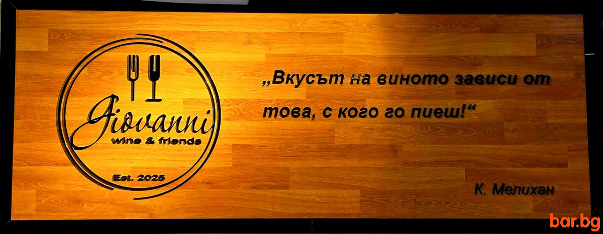 Wine Bar & Restaurant GIOVANNI WINE & FRIENDS Sofia Вино Бар и Ресторант ДЖОВАНИ ВИНО И ПРИЯТЕЛИ София