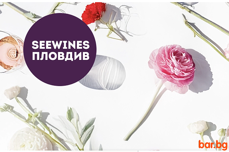 SEEWINES Дегустация в Пловдив преди Цветница: Вино и пролет в чаша! SEEWINES Дегустация в Пловдив преди Цветница: Вино и пролет в чаша!