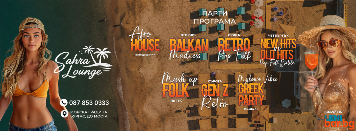 Burgas SAHRA LOUNGE Бургас