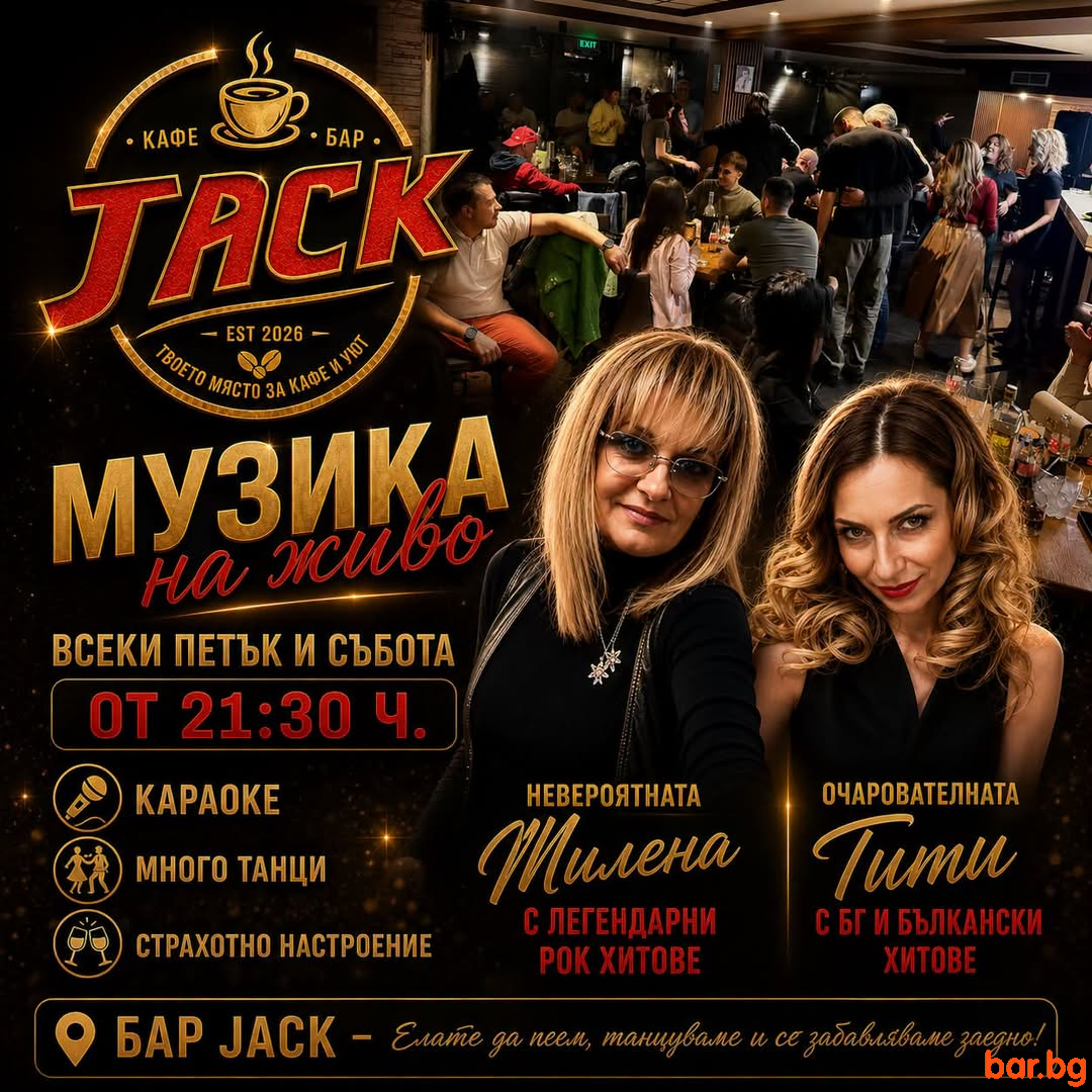 Само в BAR "JACK" два стила музика на живо! 