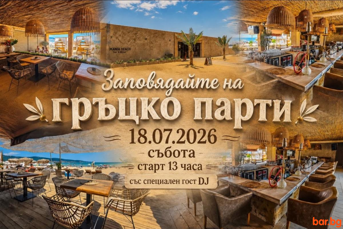 MANIA Beach Bar & Dinner Sunny Beach - гръцко парти ! MANIA Beach Bar & Dinner Sunny Beach - гръцко парти !